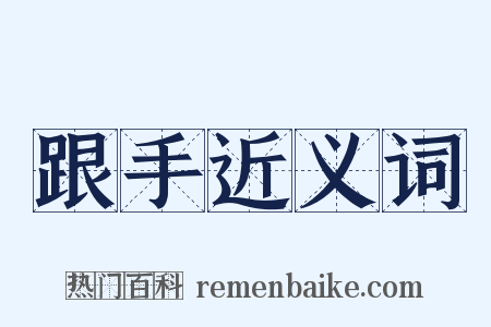 跟手近义词是什么意思的图片